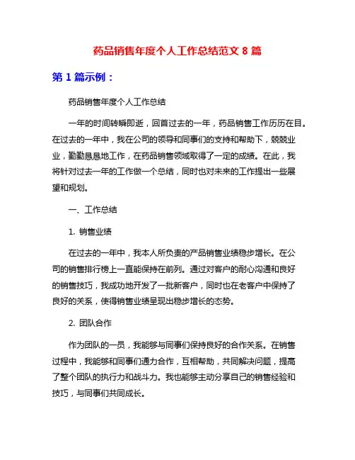 药品销售年度个人工作总结范文8篇