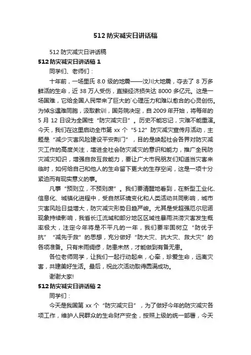 512防灾减灾日讲话稿