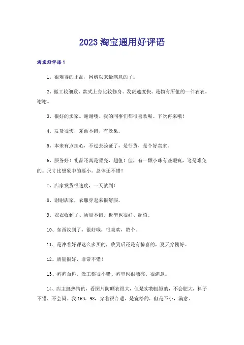 2023淘宝通用好评语