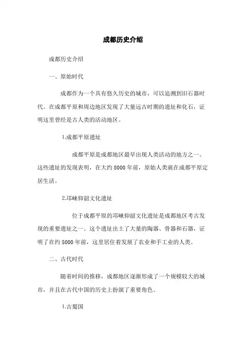 成都历史介绍