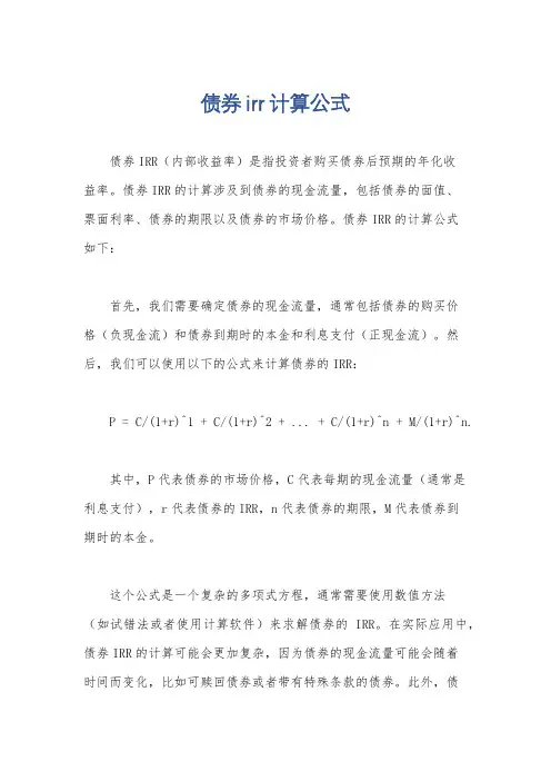 债券irr计算公式
