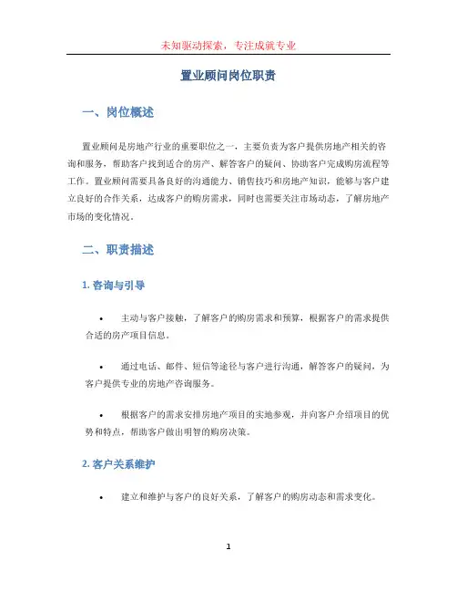 置业顾问岗位职责