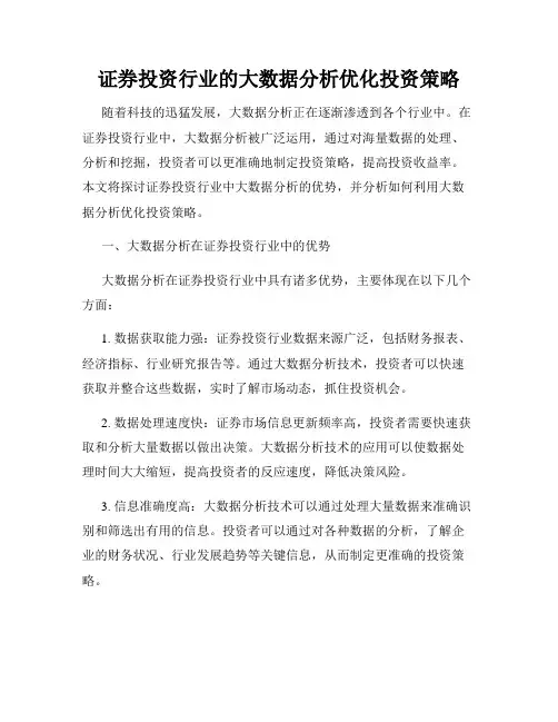 证券投资行业的大数据分析优化投资策略