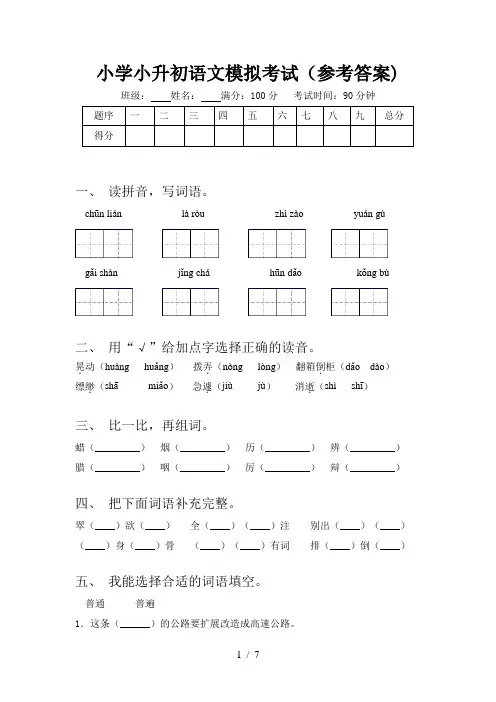 小学小升初语文模拟考试(参考答案)