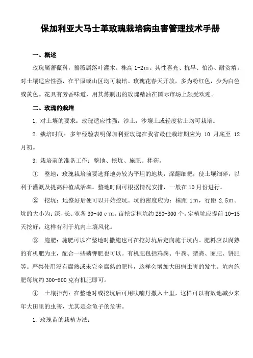 保加利亚大马士革玫瑰栽培管理及病虫害技术手册