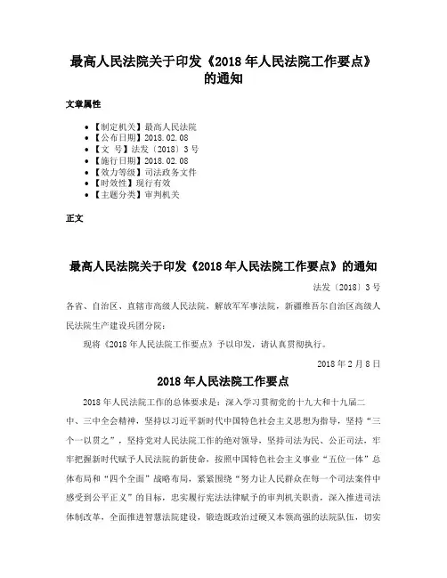 最高人民法院关于印发《2018年人民法院工作要点》的通知