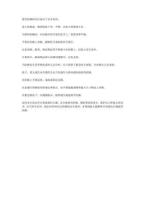扶梯使用安全知识