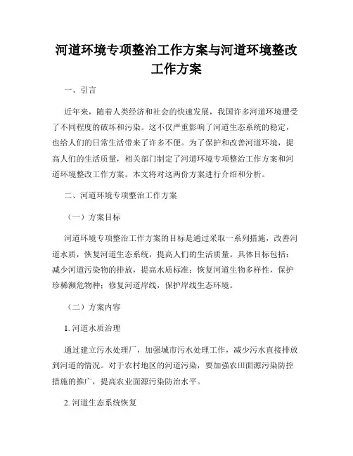 河道环境专项整治工作方案与河道环境整改工作方案