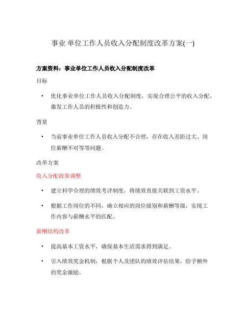 事业 单位工作人员收入分配制度改革方案(一)