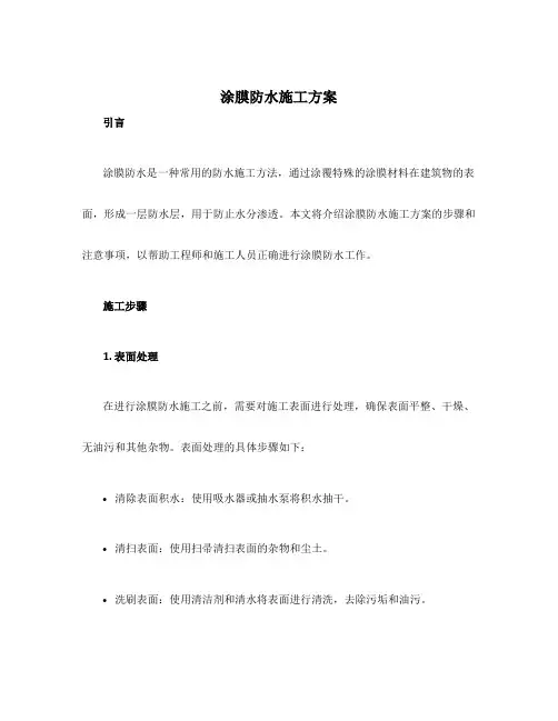 涂膜防水施工方案