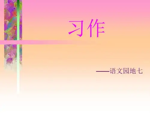 《我敬佩的一个人》作文教学课件