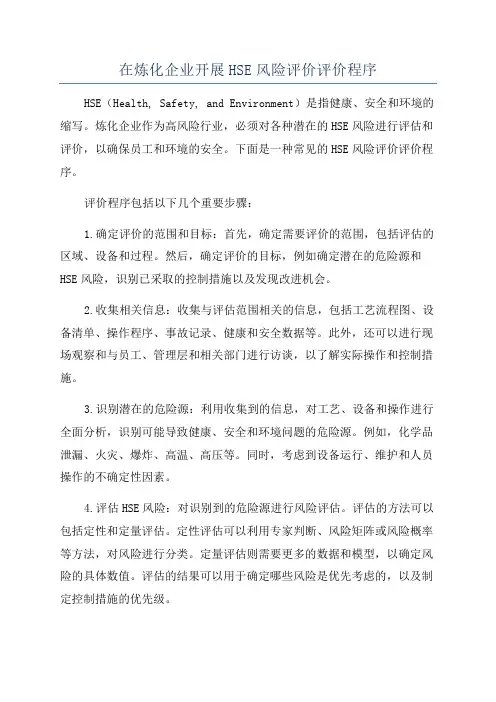 在炼化企业开展HSE风险评价评价程序