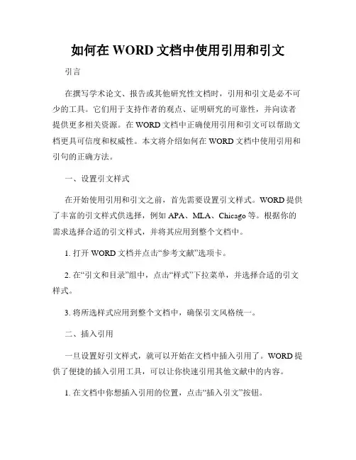 如何在WORD文档中使用引用和引文