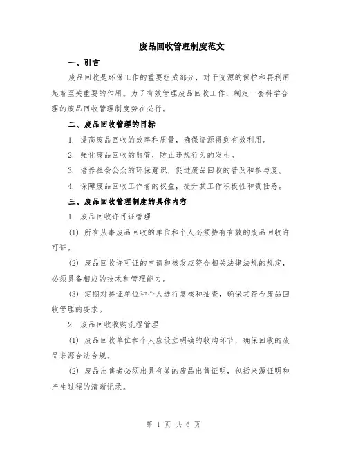 废品回收管理制度范文（二篇）