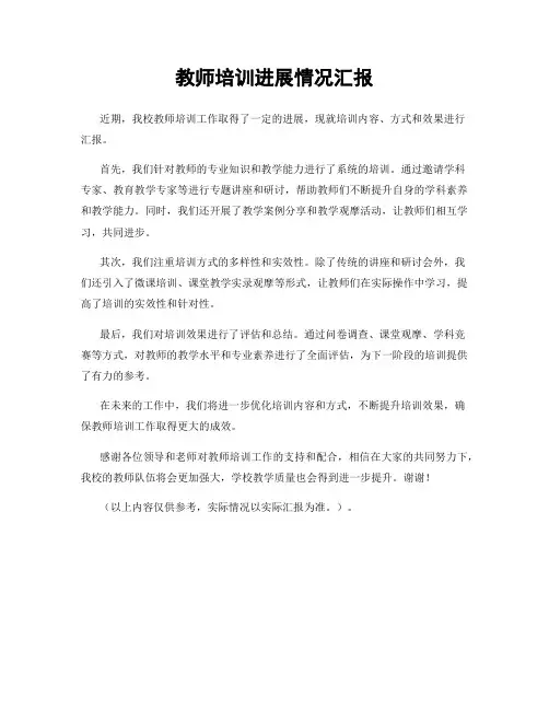 教师培训进展情况汇报