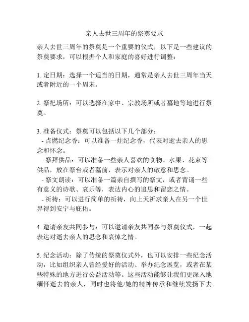 亲人去世三周年的祭奠要求