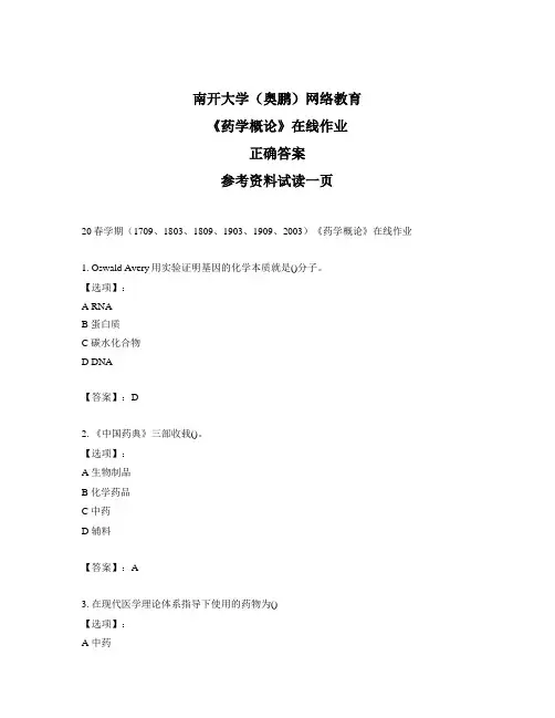 奥鹏远程南开大学(本部)20春学期《药学概论》在线作业标准答案