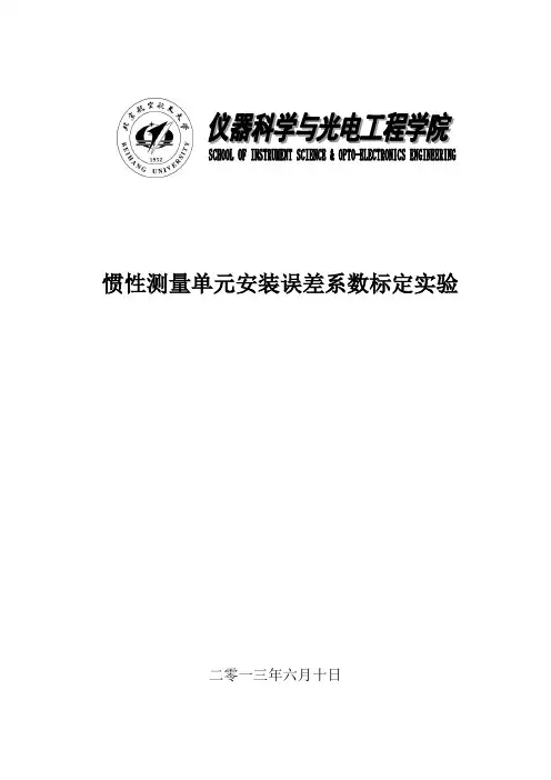 惯性测量单元安装误差系数标定实验