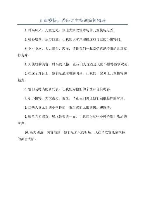 儿童模特走秀串词主持词简短精辟
