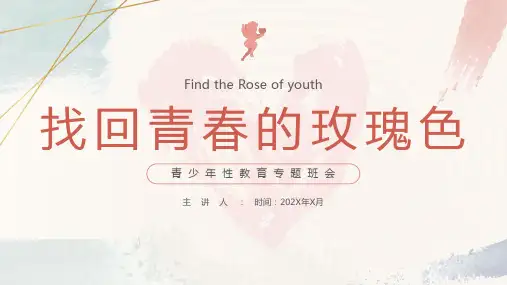 (插画)青少年性教育专题班会-优质课件PPT