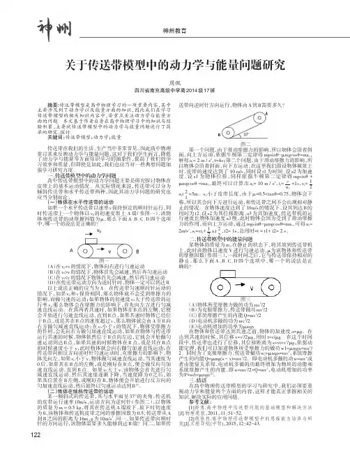 关于传送带模型中的动力学与能量问题研究
