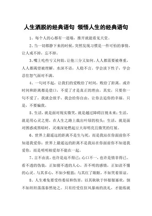 人生洒脱的经典语句 领悟人生的经典语句