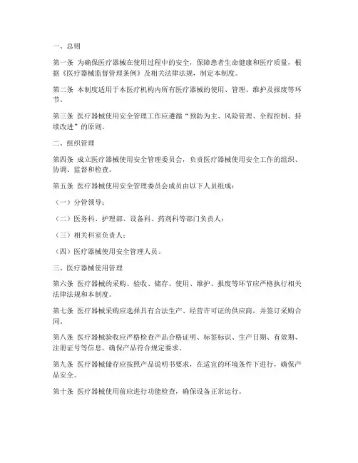 医疗器械的使用安全管理制度
