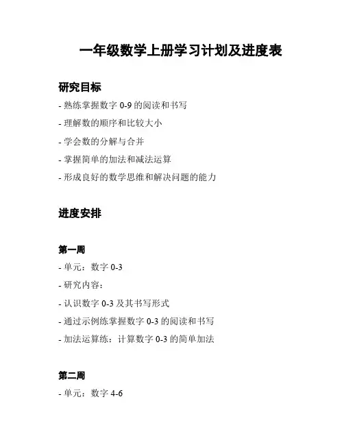 一年级数学上册学习计划及进度表