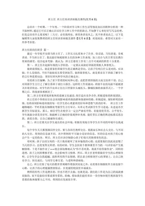 2024最新-班主任 班主任培训讲座稿及课件(优秀6篇)