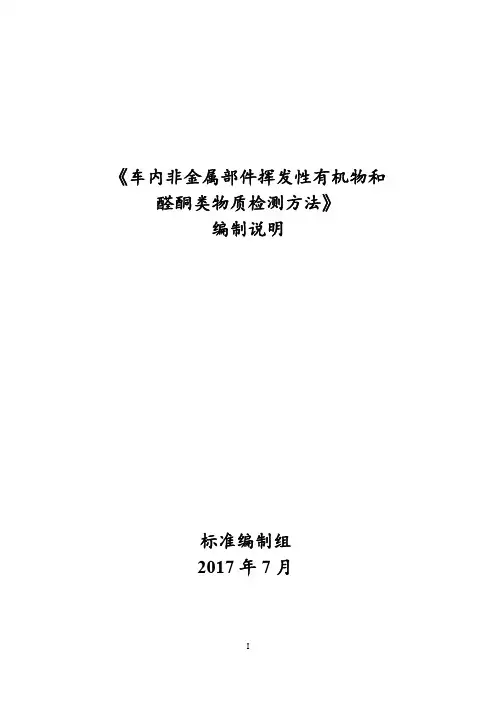 车内非金属部件挥发性有机物和醛酮类物质检测方法 征求意见稿 编制说明