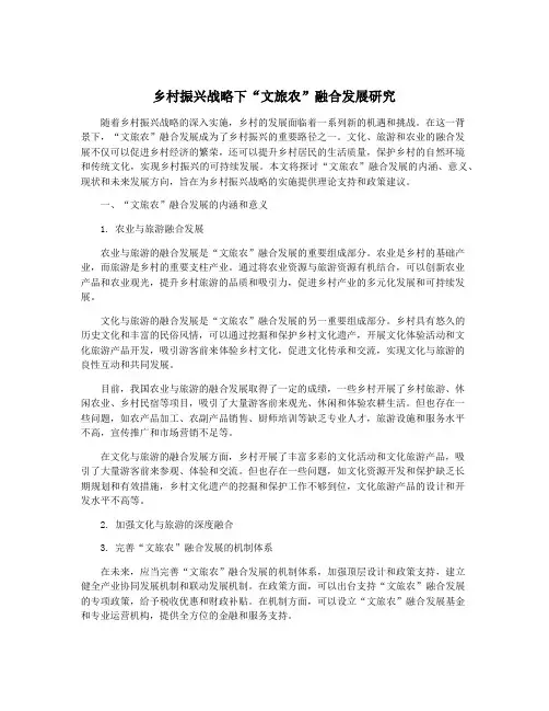 乡村振兴战略下“文旅农”融合发展研究