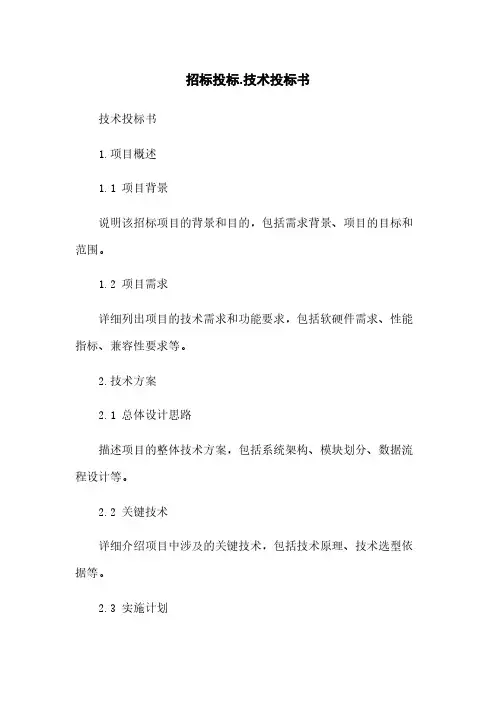 招标投标-技术投标书