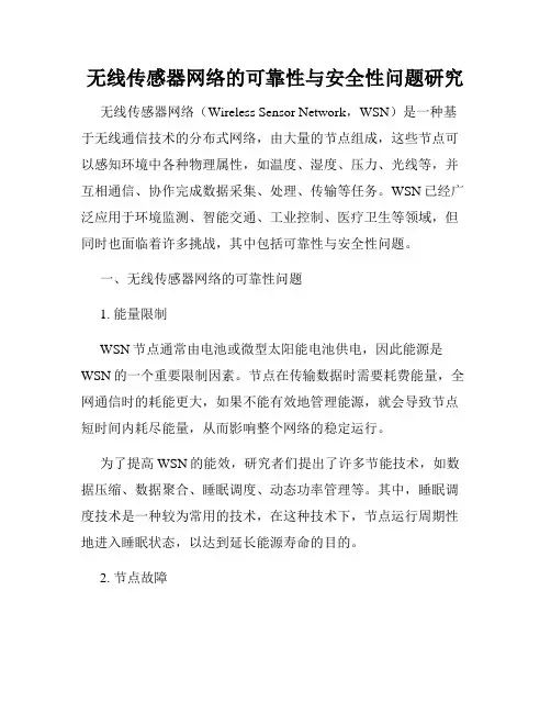 无线传感器网络的可靠性与安全性问题研究
