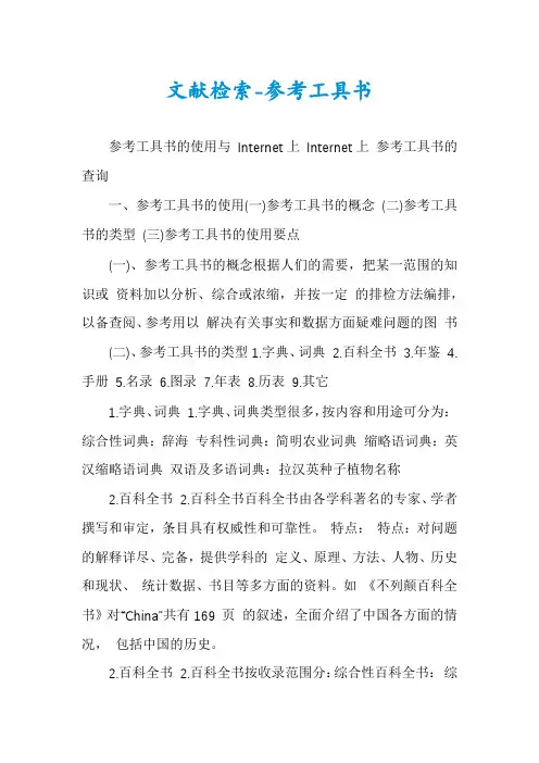 文献检索-参考工具书
