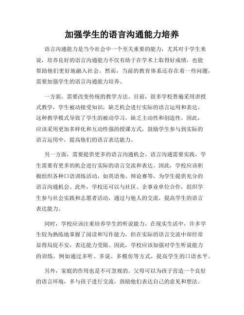 加强学生的语言沟通能力培养