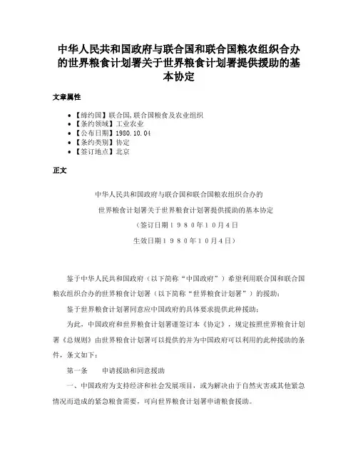 中华人民共和国政府与联合国和联合国粮农组织合办的世界粮食计划署关于世界粮食计划署提供援助的基本协定