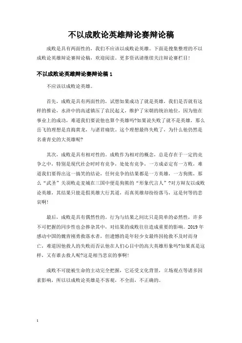 不以成败论英雄辩论赛辩论稿