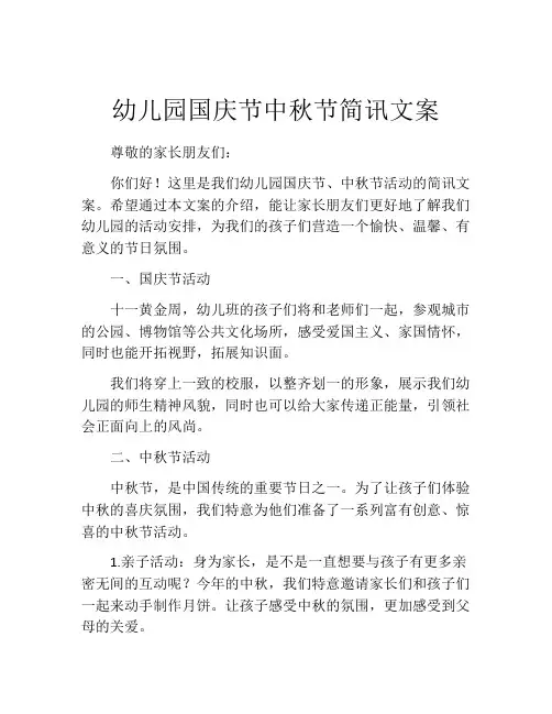 幼儿园国庆节中秋节简讯文案