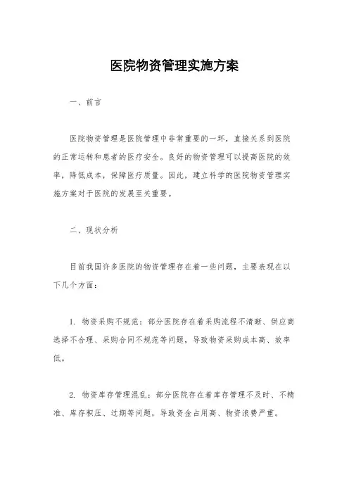 医院物资管理实施方案