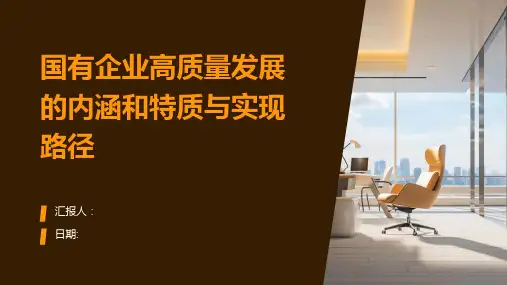 国有企业高质量发展的内涵和特质与实现路径