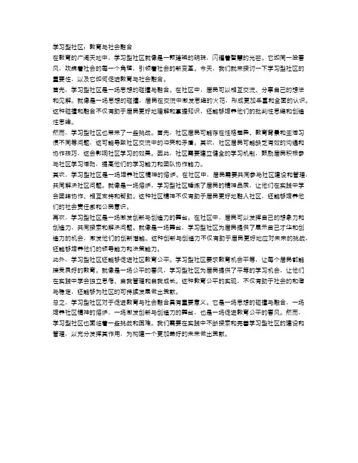 学习型社区：教育与社会融合