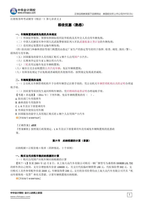 税收优惠(熟悉)--注册税务师辅导《税法一》第七章讲义2