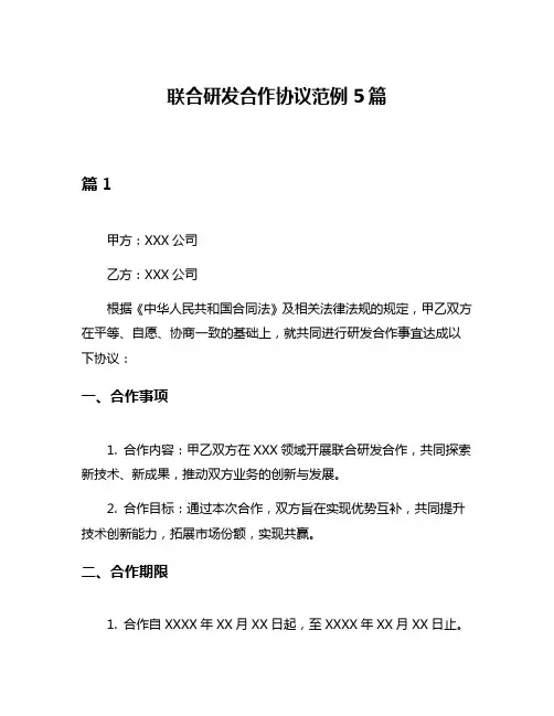 联合研发合作协议范例5篇