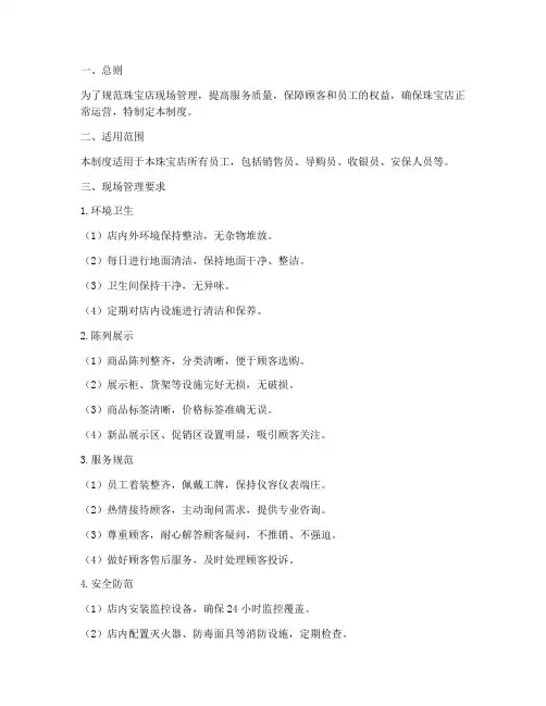 珠宝店现场日常管理制度