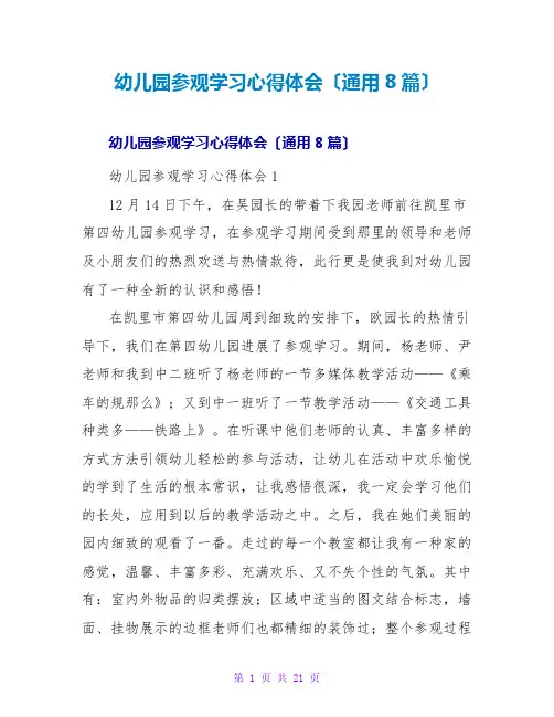 幼儿园参观学习心得体会(通用8篇)