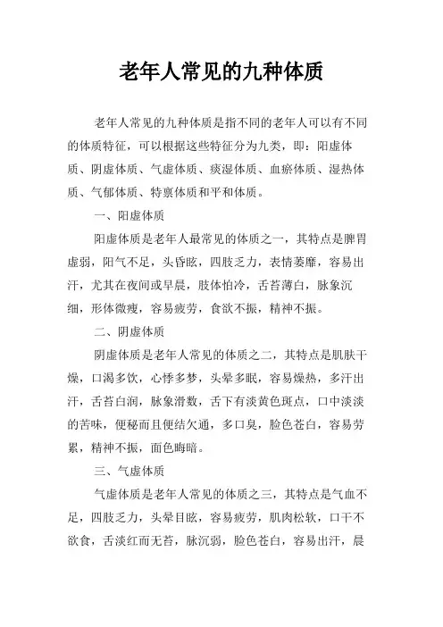 老年人常见的九种体质