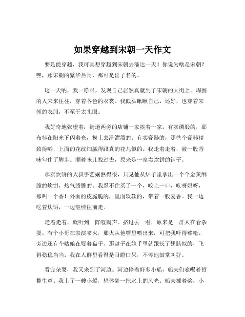 如果穿越到宋朝一天作文