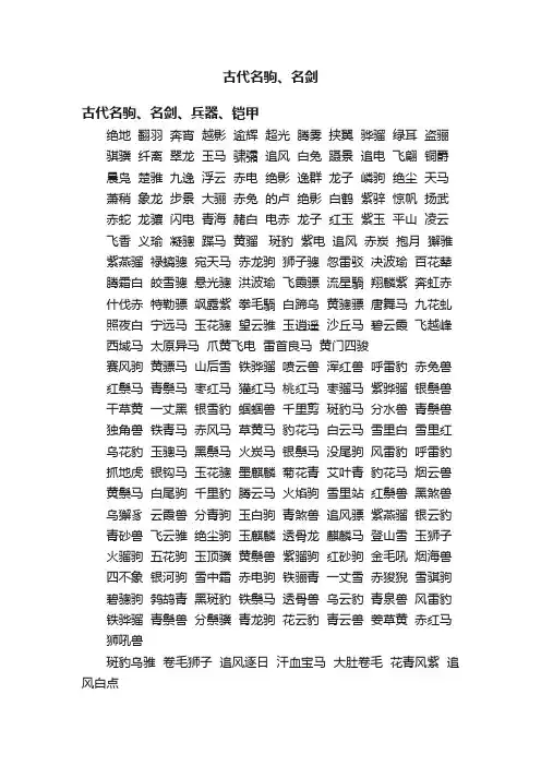 古代名驹、名剑