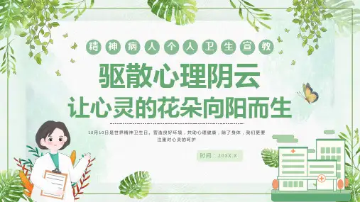 精神病人个人卫生宣教1