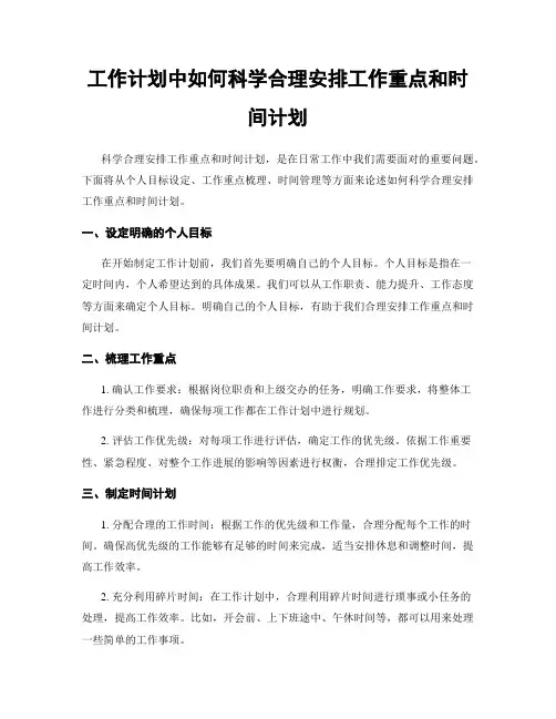 工作计划中如何科学合理安排工作重点和时间计划